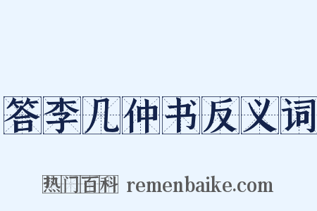 答李几仲书反义词是什么意思的图片